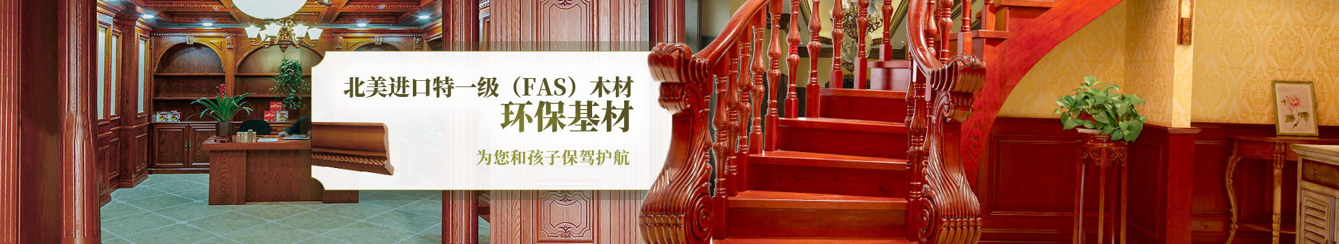 新沃家居，北美進(jìn)口特一級(jí)（FAS）木材，環(huán)保基材，為您和孩子保駕護(hù)航